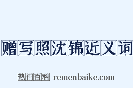 赠写照沈锦近义词是什么意思的图片